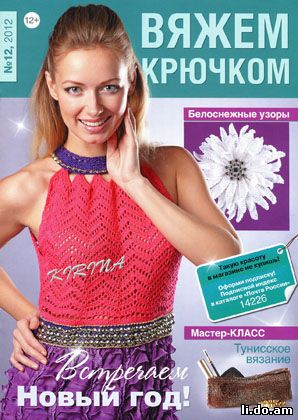 Журнал "Вяжем крючком" 12.2012